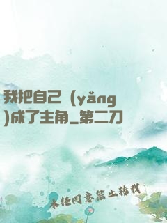 我把自己養(yǎng)成了主角