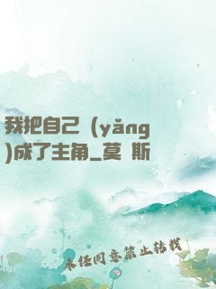 我把自己養(yǎng)成了主角