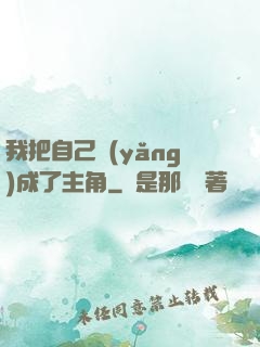 我把自己養(yǎng)成了主角
