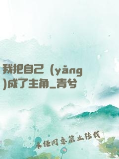 我把自己養(yǎng)成了主角