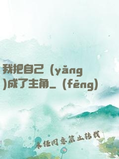 我把自己養(yǎng)成了主角