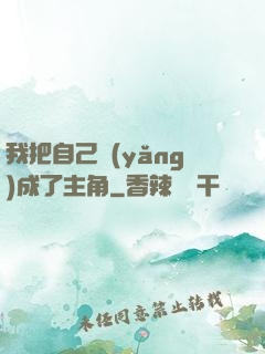 我把自己養(yǎng)成了主角
