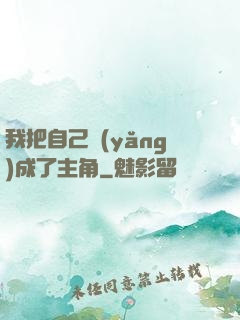 我把自己養(yǎng)成了主角