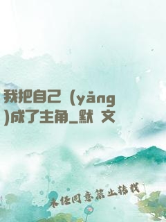 我把自己養(yǎng)成了主角