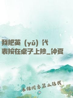 我把英語(yǔ)課代表按在桌子上抄