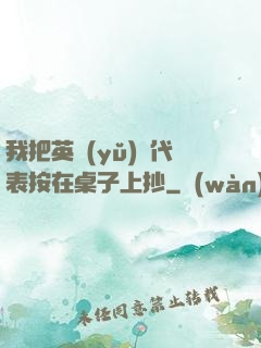 我把英語(yǔ)課代表按在桌子上抄