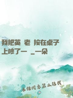我把英語老師按在桌子上吵了一頓
