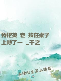 我把英語老師按在桌子上吵了一頓