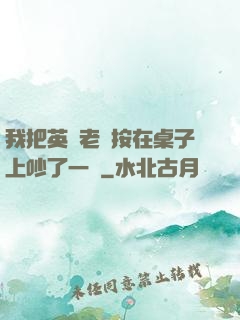 我把英語老師按在桌子上吵了一頓