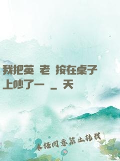 我把英語老師按在桌子上吵了一頓