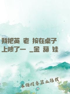 我把英語老師按在桌子上吵了一頓