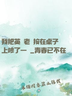 我把英語老師按在桌子上吵了一頓
