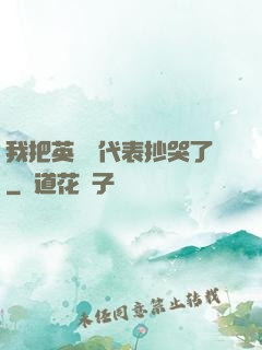 我把英語課代表抄哭了