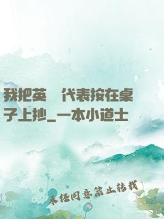 我把英語課代表按在桌子上抄
