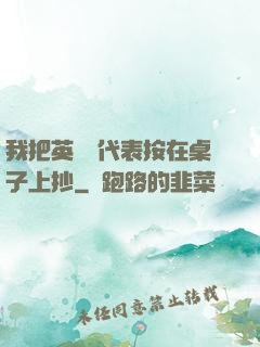 我把英語課代表按在桌子上抄