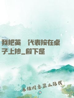 我把英語課代表按在桌子上抄