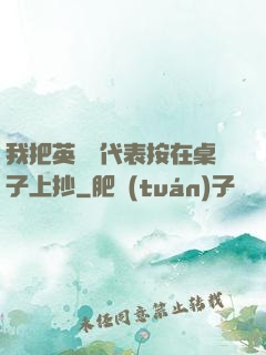 我把英語課代表按在桌子上抄