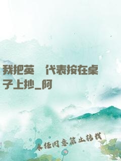 我把英語課代表按在桌子上抄