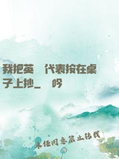 我把英語課代表按在桌子上抄