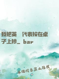 我把英語課代表按在桌子上抄