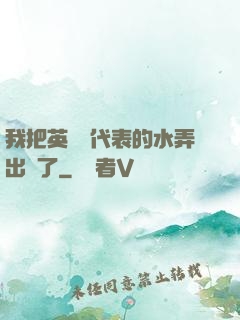 我把英語課代表的水弄出來了