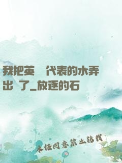 我把英語課代表的水弄出來了