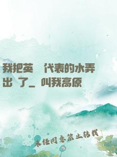我把英語課代表的水弄出來了