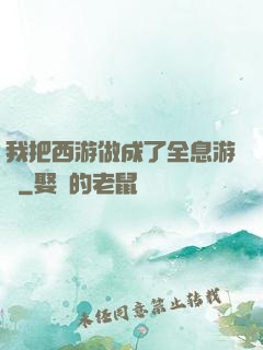 我把西游做成了全息游戲