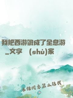 我把西游做成了全息游戲