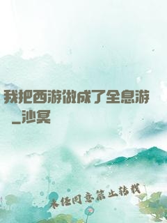 我把西游做成了全息游戲