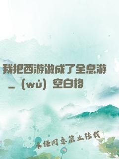 我把西游做成了全息游戲