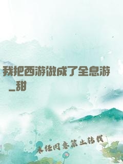 我把西游做成了全息游戲
