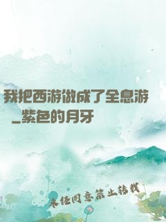 我把西游做成了全息游戲