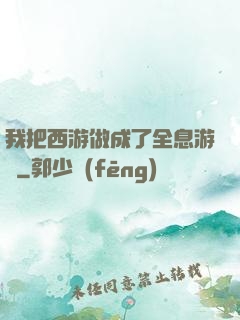 我把西游做成了全息游戲
