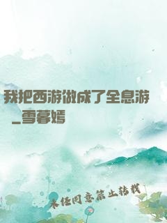 我把西游做成了全息游戲