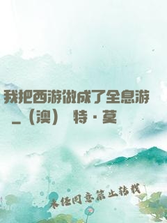 我把西游做成了全息游戲