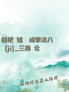 我把親姐鍛煉成拳法八級(jí)
