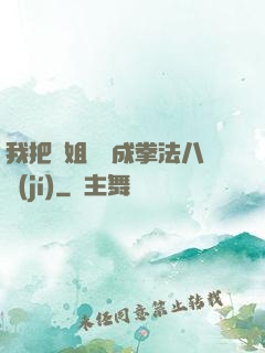我把親姐鍛煉成拳法八級(jí)
