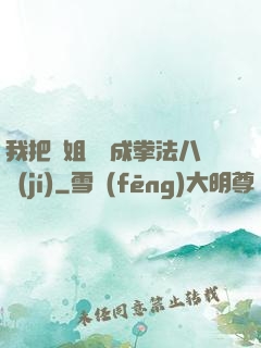 我把親姐鍛煉成拳法八級(jí)