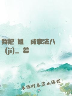我把親姐鍛煉成拳法八級(jí)