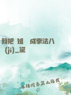 我把親姐鍛煉成拳法八級(jí)