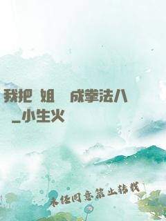 我把親姐鍛煉成拳法八級