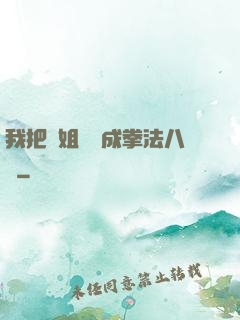 我把親姐鍛煉成拳法八級