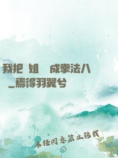 我把親姐鍛煉成拳法八級