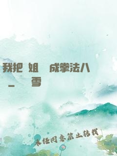 我把親姐鍛煉成拳法八級
