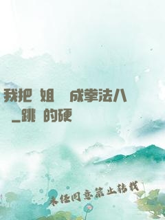 我把親姐鍛煉成拳法八級