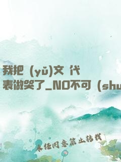 我把語(yǔ)文課代表做哭了