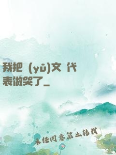 我把語(yǔ)文課代表做哭了