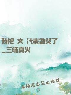 我把語文課代表做哭了