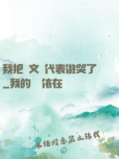 我把語文課代表做哭了